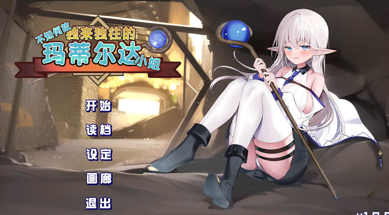 不知何故独来独往的玛蒂尔达小姐 V1.0.9 官方中文版+存档【动态】【2G】