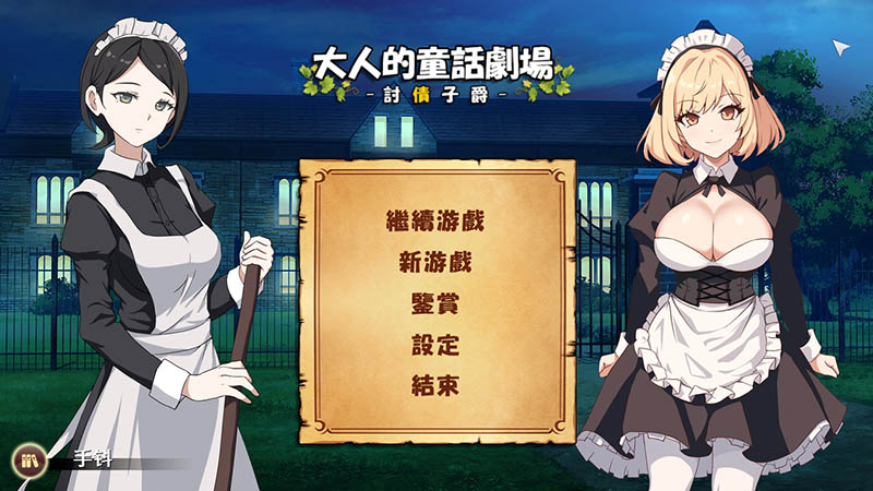 大人的童话剧场 官方中文版+回想【动态】【1.2G】