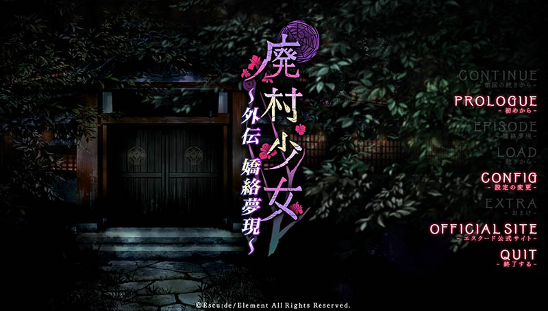 廃村少女 外伝~嬌絡夢現~ AI汉化版+存档【1.6G】