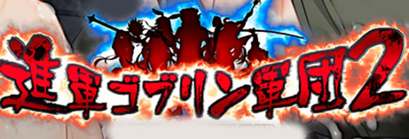 进军哥布林军团2 AI汉化版+存档【1.4G】