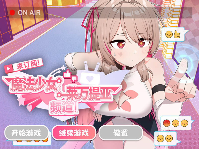 求订阅！魔法少女莱万提亚频道：观众越多越强大 官方中文版+存档【1.6G】