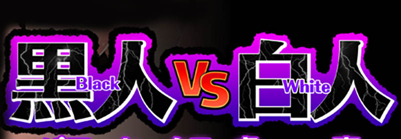 黑人VS白人 AI汉化版+存档【1.6G】