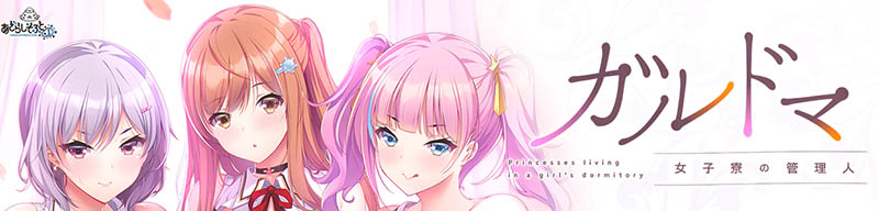 加尔德马女子寮的管理人 汉化版+存档 【4G】