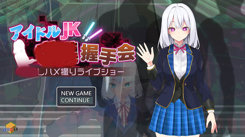 偶像JK痴汉握手会 AI汉化版+存档【动态】【1G】