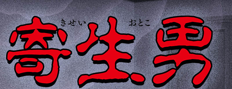 寄生男 AI汉化版+存档【1G】