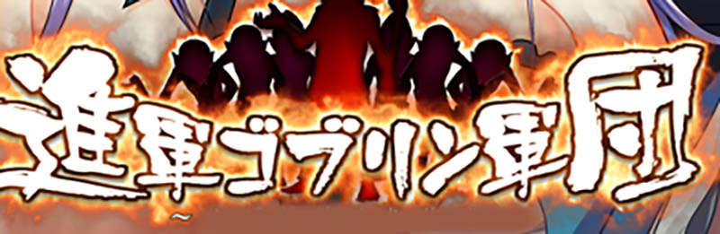 进军哥布林军团 AI汉化版+存档【1.4G】