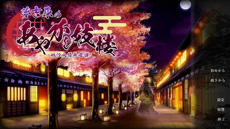 梦吉原的妖异妓楼 AI汉化版【3.7G】