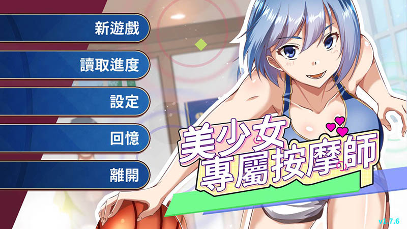 美少女专属按摩师 V1.7.5 官方中文版【动态】【450M】