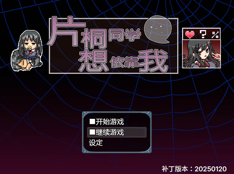 片桐同学想依靠我 官方中文版+存档【380M】