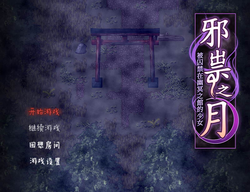 邪祟之月 官方中文版+回想【650M】