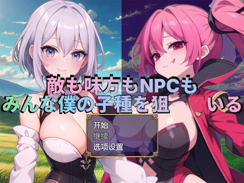 敌人、同伴和NPC都在觊觎我 AI汉化版+存档【1G】