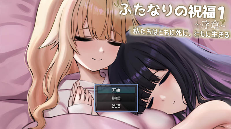 扶她祝福1~序章~ AI汉化版【515M】