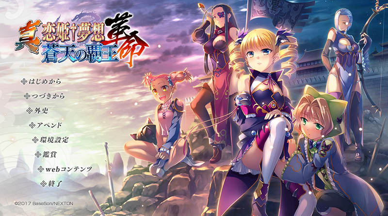 真恋姬梦想-革命- 苍天的霸王 AI汉化版+存档【10G】