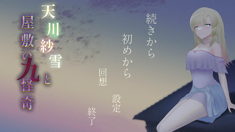 天川纱雪与宅邸的九怪奇 V1.31 AI汉化版+存档【动态】【9.8G】