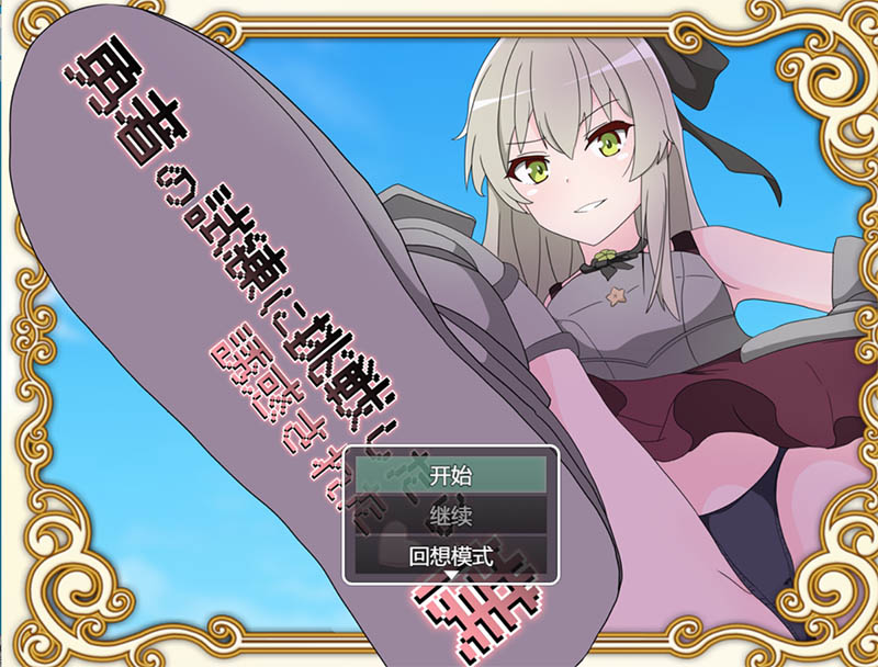 挑战勇者试炼时却被诱惑了 AI汉化版【1G】