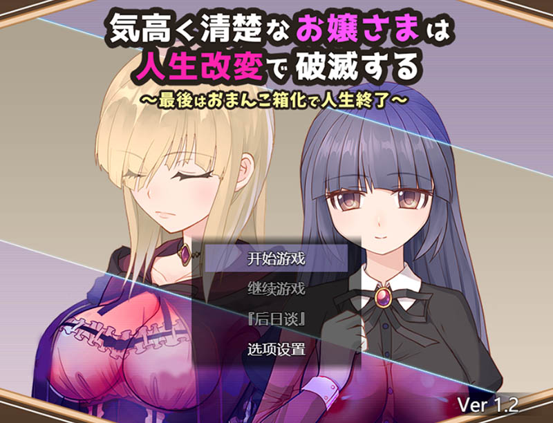 高贵纯洁的大小姐因人生改变而走向毁灭 AI汉化版【530M】