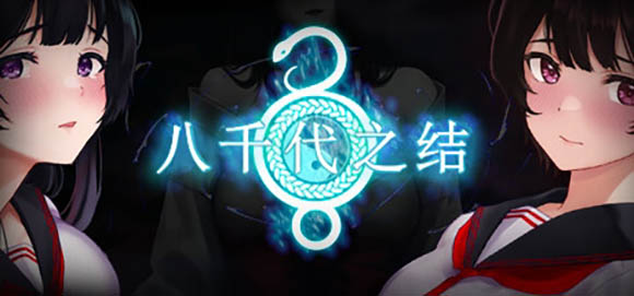 八千代之结 官方中文版【990M】