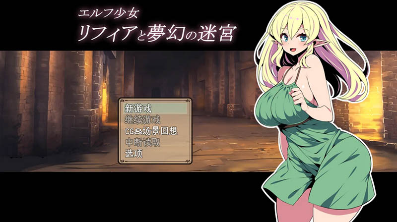 精灵少女莉菲雅与梦幻迷宫 AI汉化版【动态】【1.1G】