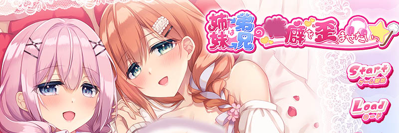 妹（姐）想把哥（弟）的癖好扭曲！ AI汉化版+存档【动态】【2.7G】