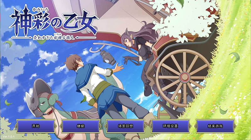 神彩乙女 ～窥视色彩的暴利商人～ V1.01 AI汉化版【4G】