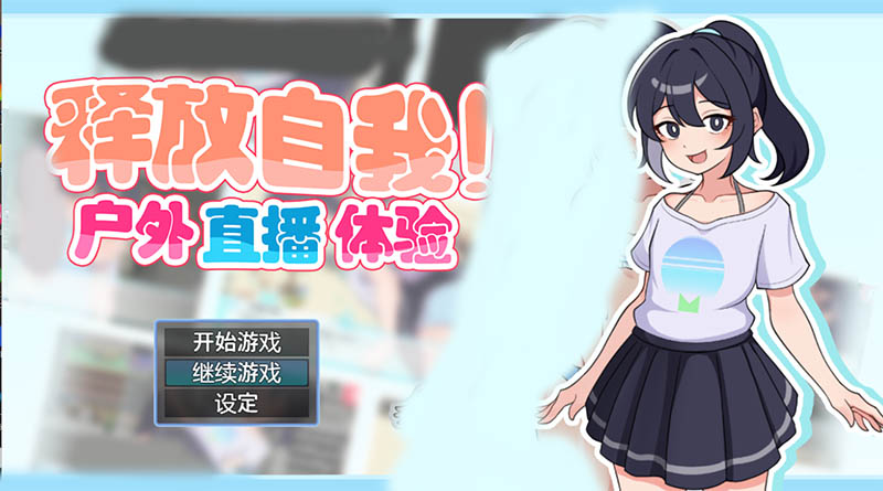 释放自我！户外直播体验 官方中文版【2.3G】