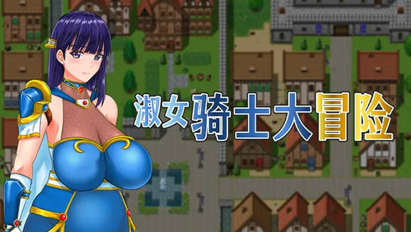 淑女骑士大冒险 官方中文版+存档【1G】