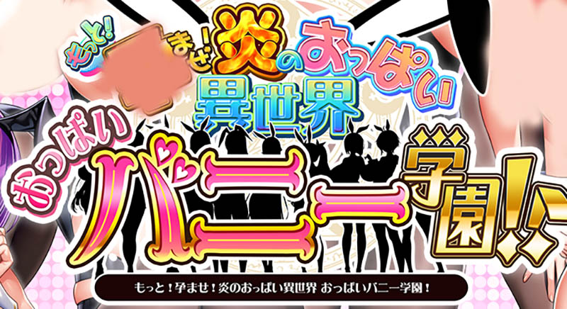 炎の孕！更多！孕育吧！火焰异世界兔女郎学园！ AI汉化版+存档【SQUEEZ】【动态】【5.7G】