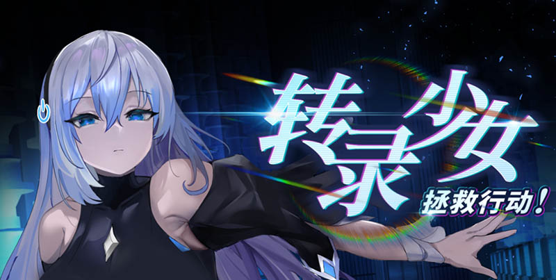 转录少女 官方中文版【580M】