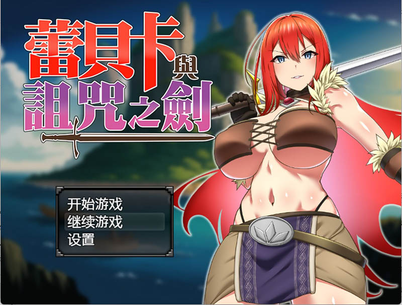 蕾贝卡与诅咒之剑  官方中文版+存档【1.5G】