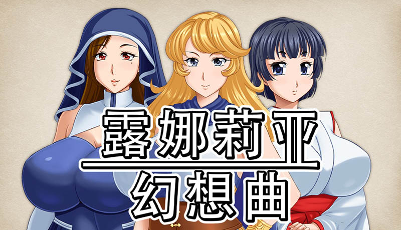 露娜莉亚幻想曲 V1.01 AI汉化版+存档【1.5G】