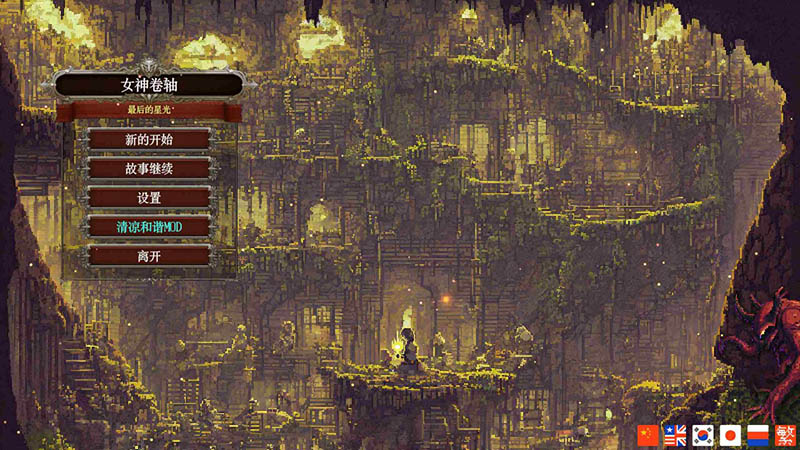 女神卷轴 – 最后的星光 官方中文版【动态】【770M】