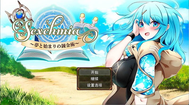 啬欲炼金~梦想与炼金术的开端 AI汉化版+存档【2G】
