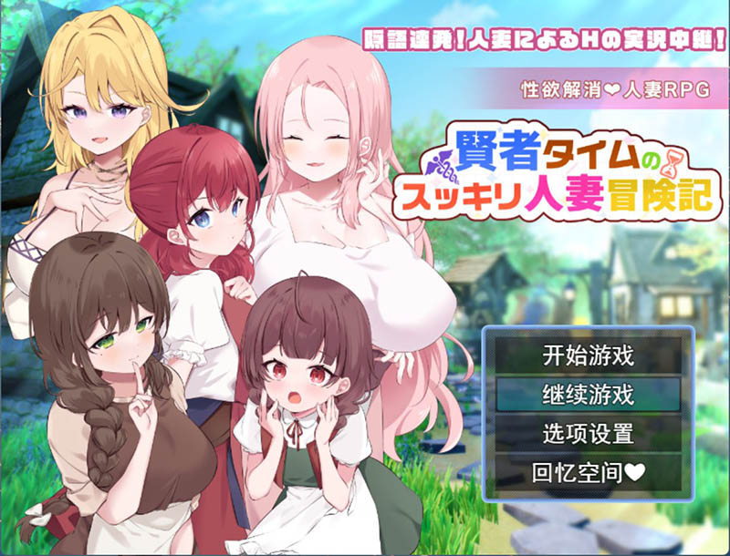 贤者泰姆的人妻清爽冒险记 AI汉化版+回想【1.7G】