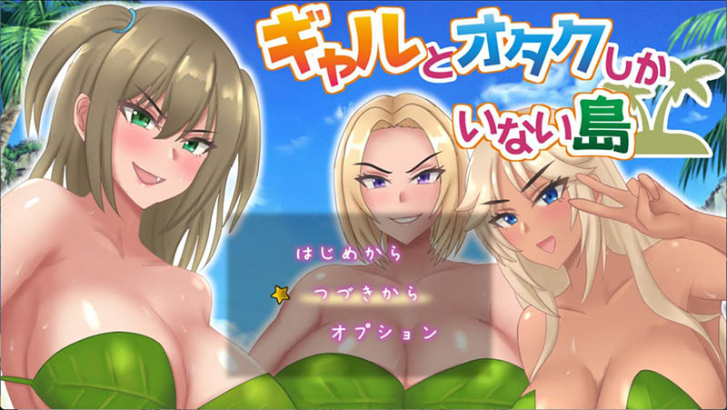 只有辣妹和宅男的岛屿 AI汉化版+存档【1.4G】