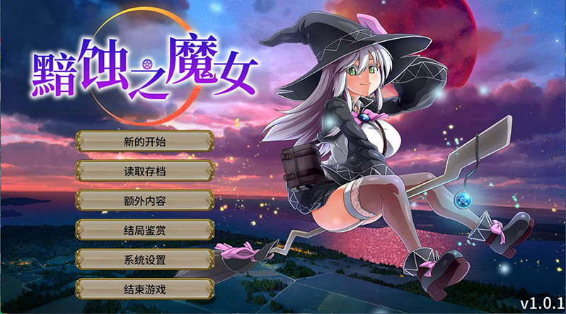 黯蚀之魔女 V1.01 官方中文正式版+存档【更新】【动态】【5.7G】