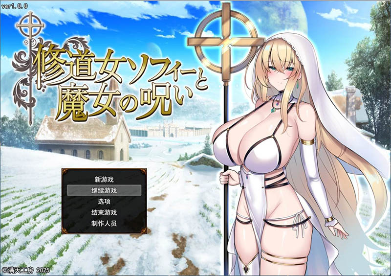 修女索菲与魔女的诅咒 AI汉化版+存档【3G】