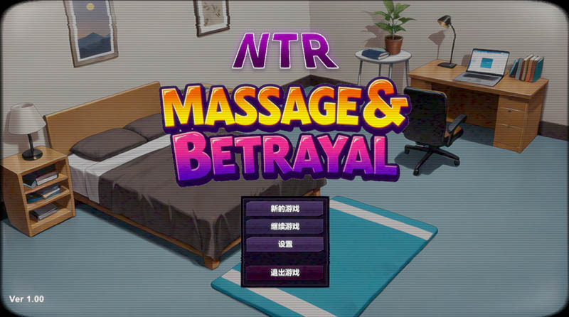 NTR Massage & Betrayal 官方中文版【动态】【400M】