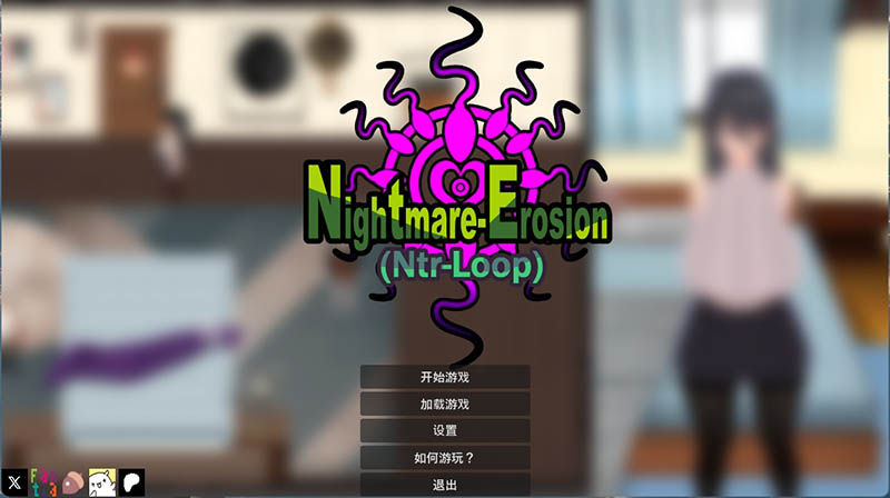 噩梦侵蚀（NTR循环）Dev1.41 官方中文版【动态】【4G】
