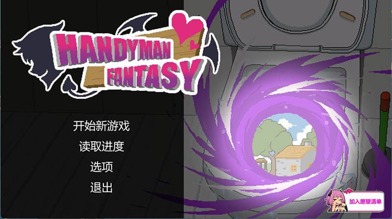 水电工幻想 官方中文DEMO版【动态】【700M】