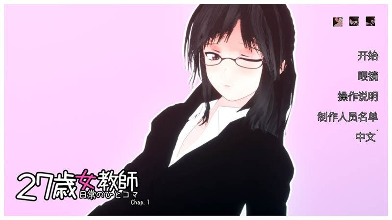 27岁女教师 日常一幕 第1章 V1.05 官方中文版【动态】【1.1G】