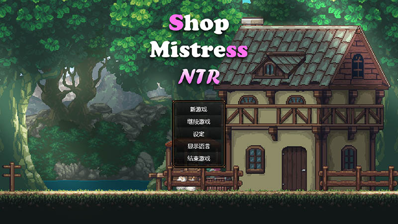 边境小店NTR 官方中文版【更新】【动态】【1.2G】