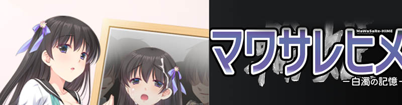 マワサレヒメ -白濁の記憶- 精翻汉化版【4G】