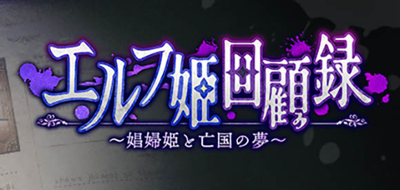 精灵公主回忆录～公主与亡国之梦～AI汉化版+存档+特典【1.7G】