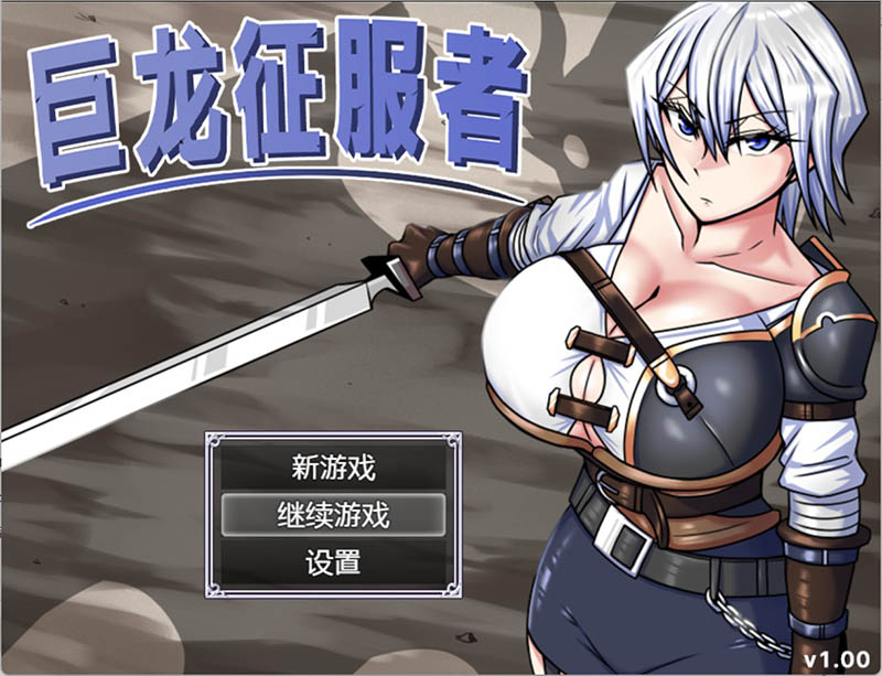 巨龙征服者 官方中文版+存档【2.9G】