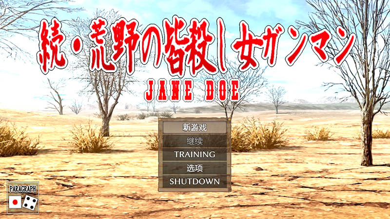 续·荒野绝命女枪手 AI汉化版【1.3G】