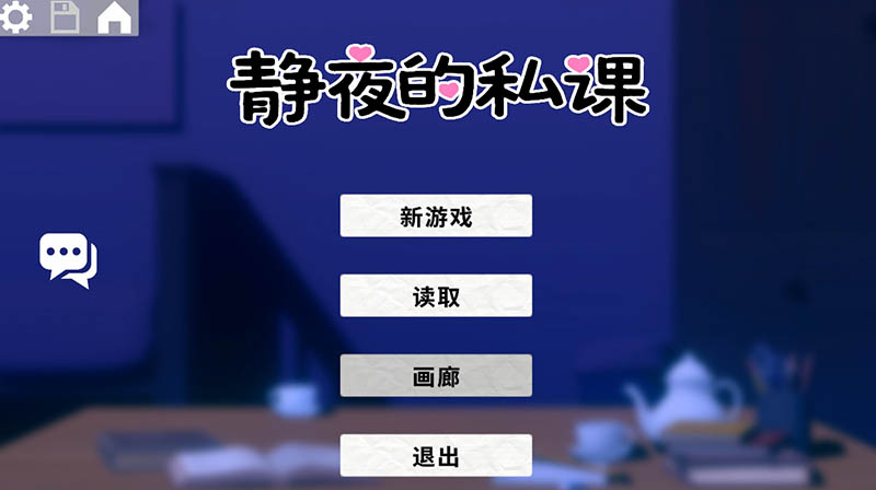 静夜的私课 官方中文版+存档【动态】【1.5G】