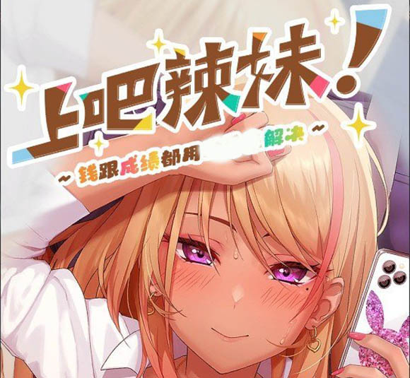 上吧！辣妹酱  V1.2 官方中文版+动画版【PC+安卓】【动态】【4.2G】