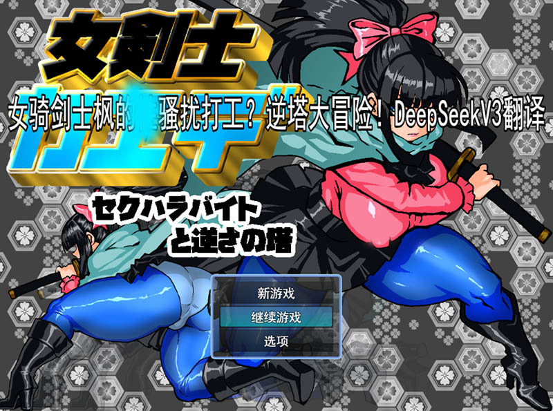 女骑剑士枫的骚扰打工？逆塔大冒险！ AI汉化版+存档【动态】【1.1G】