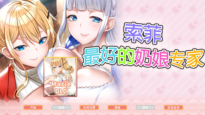 索菲最好的奶娘专家 官方中文版+存档【5G】