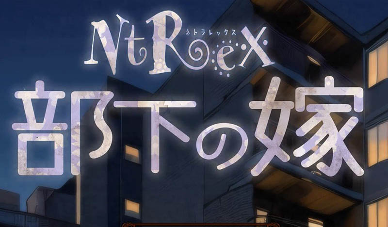 NTREX下属的妻子 日文版【动态】【1.4G】